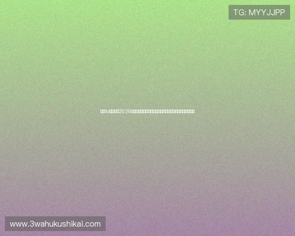 斗球tv直播汇聚2026世界杯全部比赛直播资源,助你第一时间掌握赛场精彩瞬间 斗球tv直播汇聚2026世界杯全部比赛直播资源,助你第一时间掌握赛场精彩瞬间