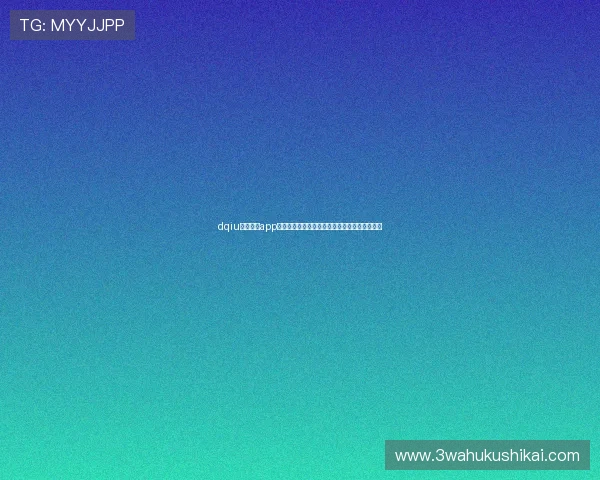 dqiu斗球直播app带你全方位掌握世界杯赛事最新动态与精彩瞬间 dqiu斗球直播app带你全方位掌握世界杯赛事最新动态与精彩瞬间